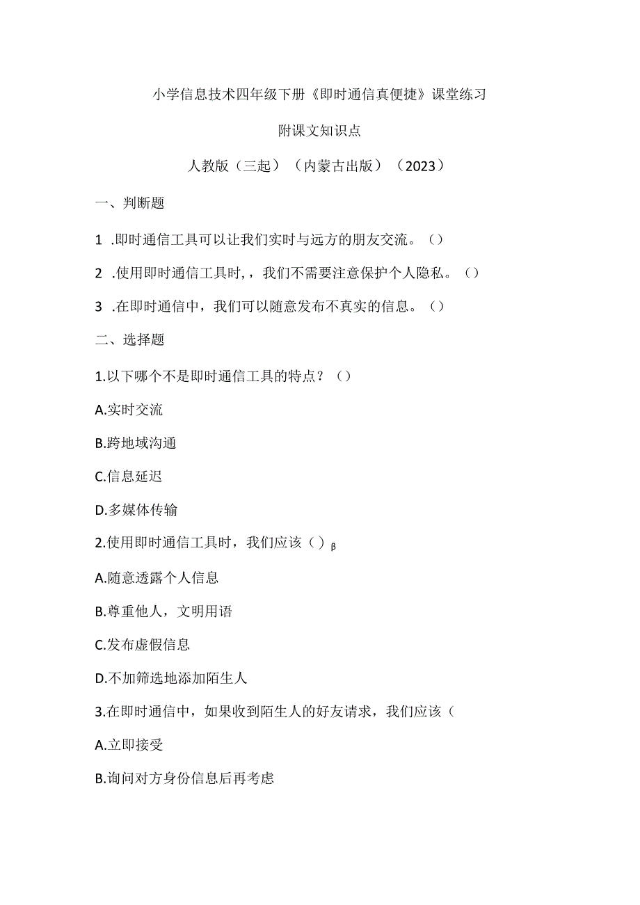 人教版（三起）（内蒙古出版）（2023）信息技术四年级下册《即时通信真便捷》课堂练习附课文知识点.docx_第1页