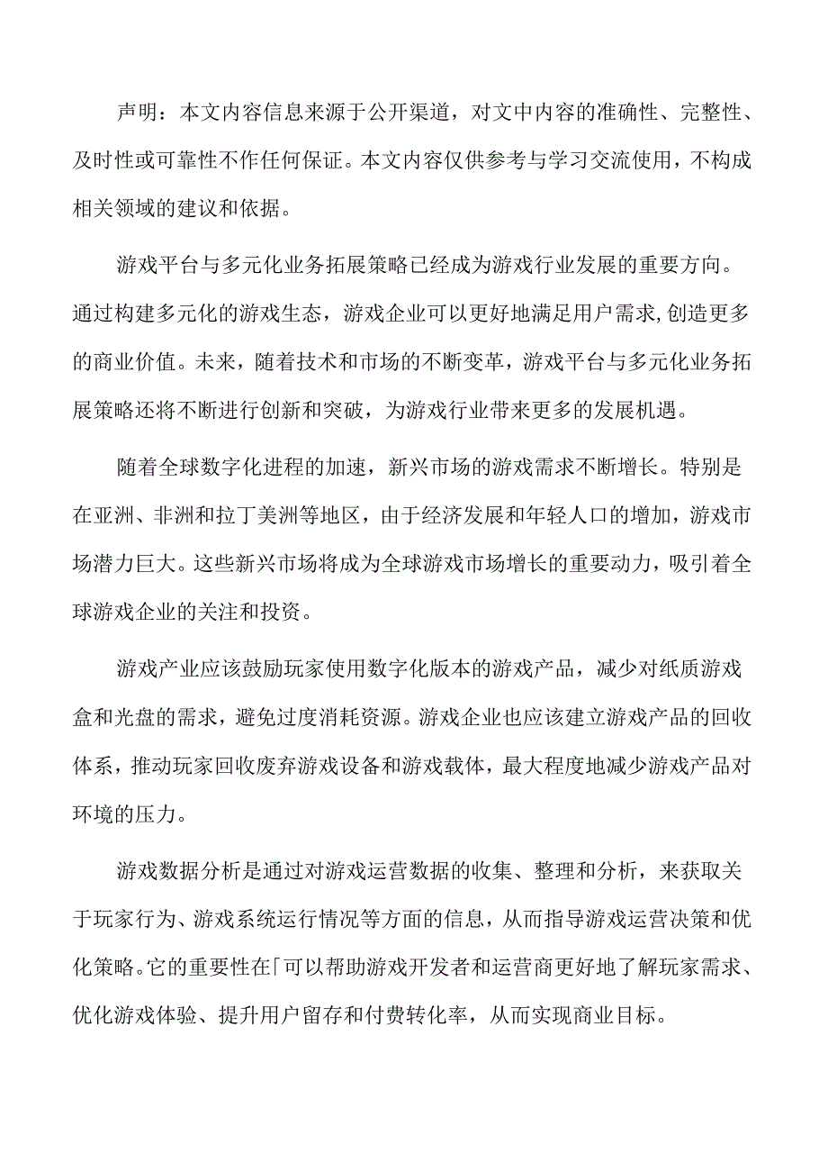 游戏行业人才培养与创新人才引进.docx_第2页