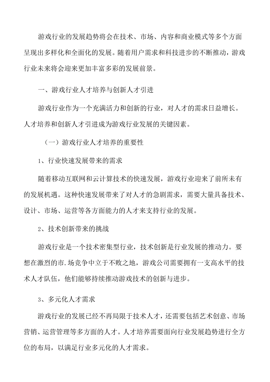 游戏行业人才培养与创新人才引进.docx_第3页