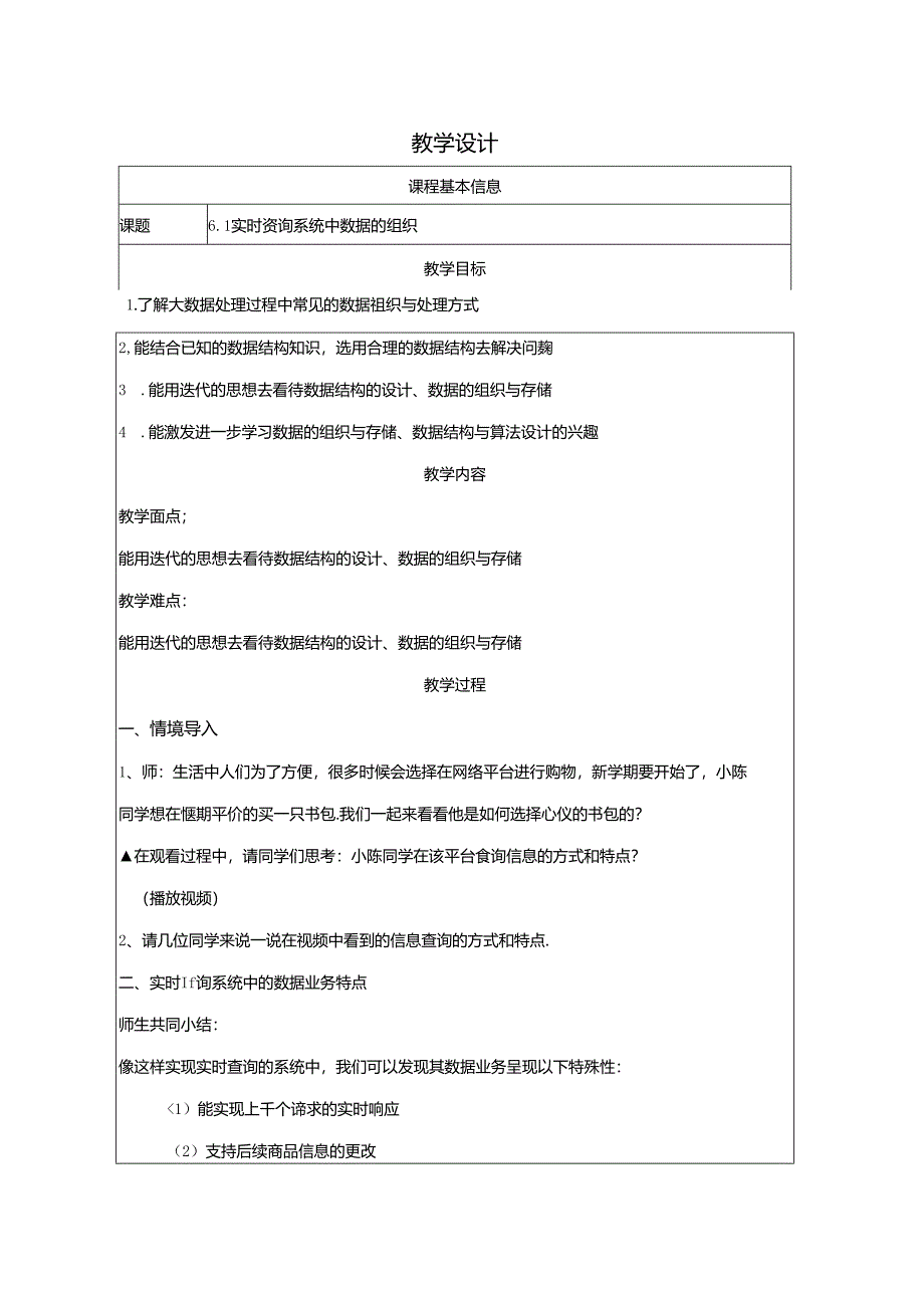 实时查询系统中数据的组织-教学设计 .docx_第1页