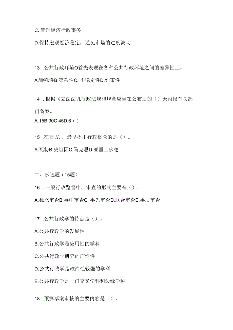 2024（最新）国家开放大学本科《公共行政学》考试知识题库及答案.docx_第3页