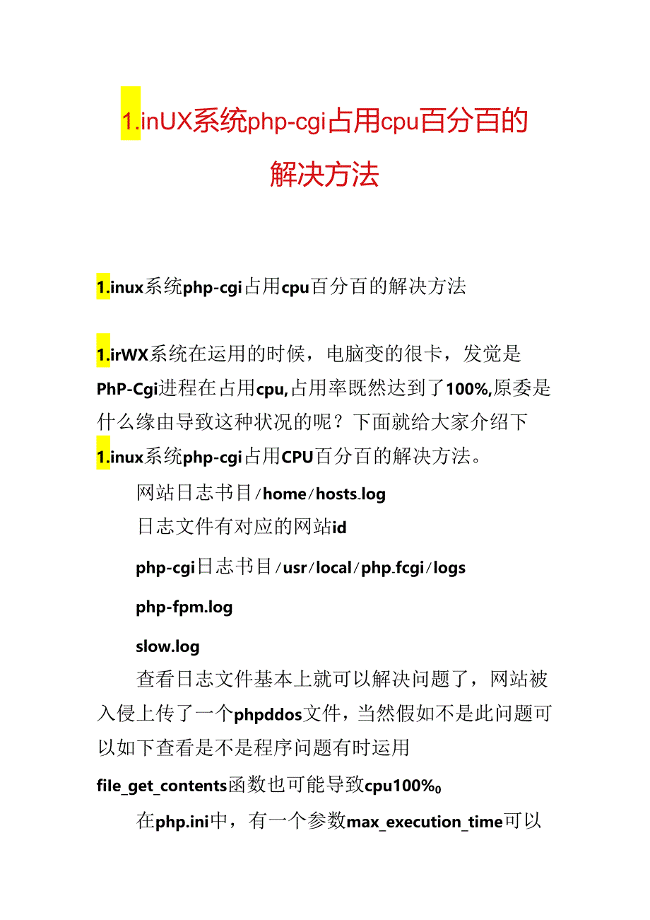 Linux系统php-cgi占用cpu百分百的解决方法.docx_第1页