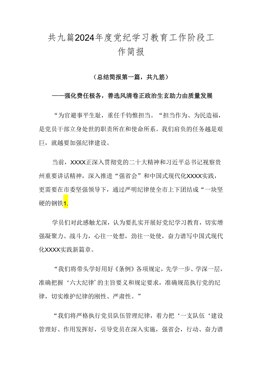 共九篇2024年度党纪学习教育工作阶段工作简报.docx_第1页