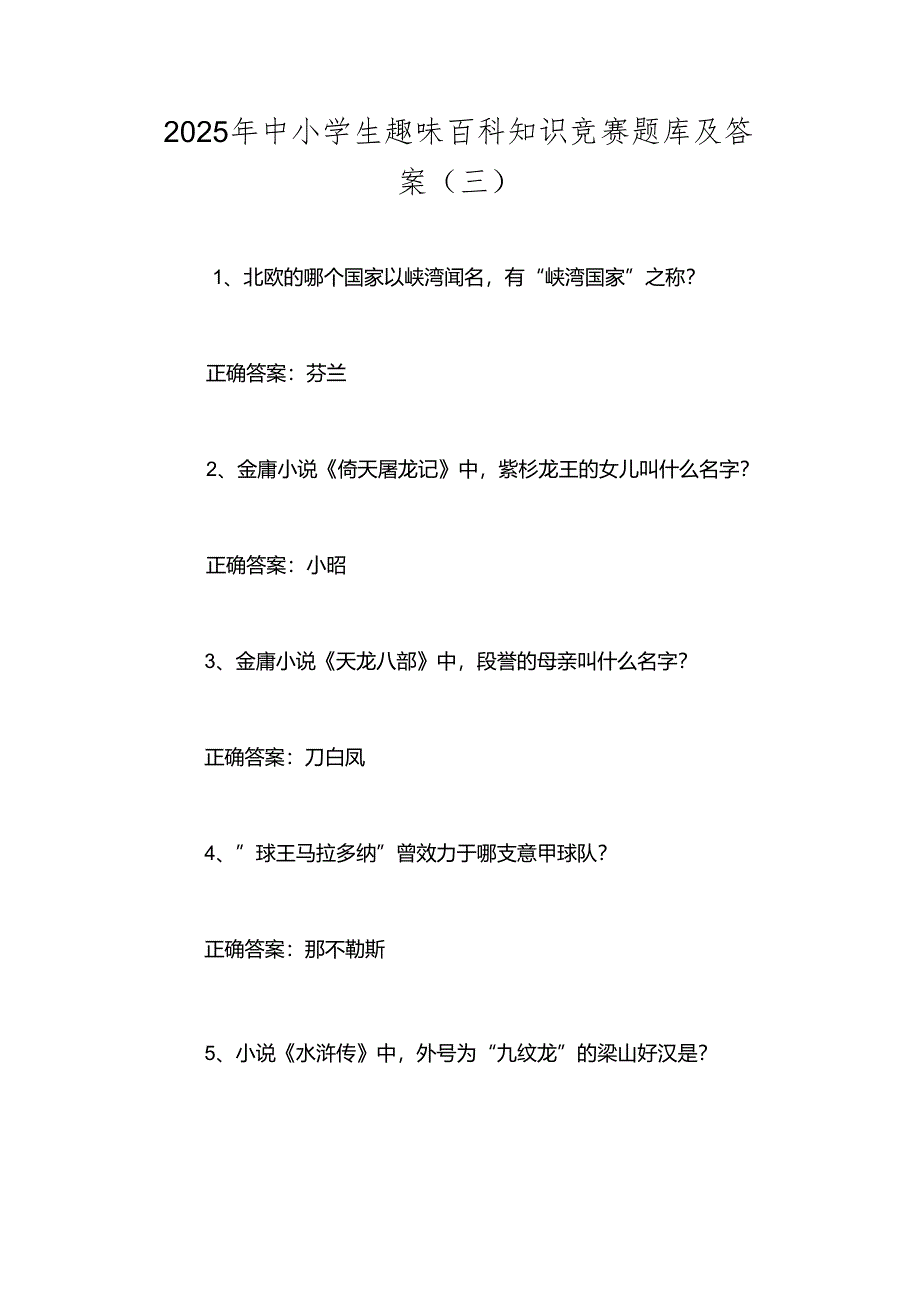 2025年中小学生趣味百科知识竞赛题库及答案（三）.docx_第1页