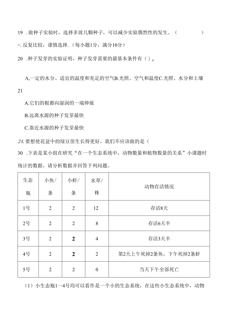 教科版科学五年级下册全册单元提升训练含答案.docx_第2页