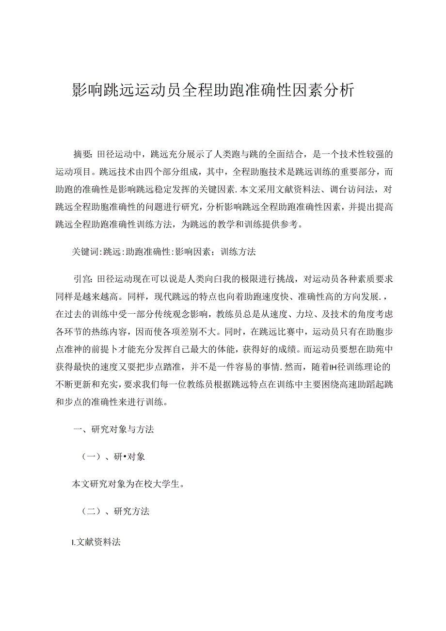 体育与健康论文 影响跳远运动员全程助跑准确性因素分析 论文.docx_第1页