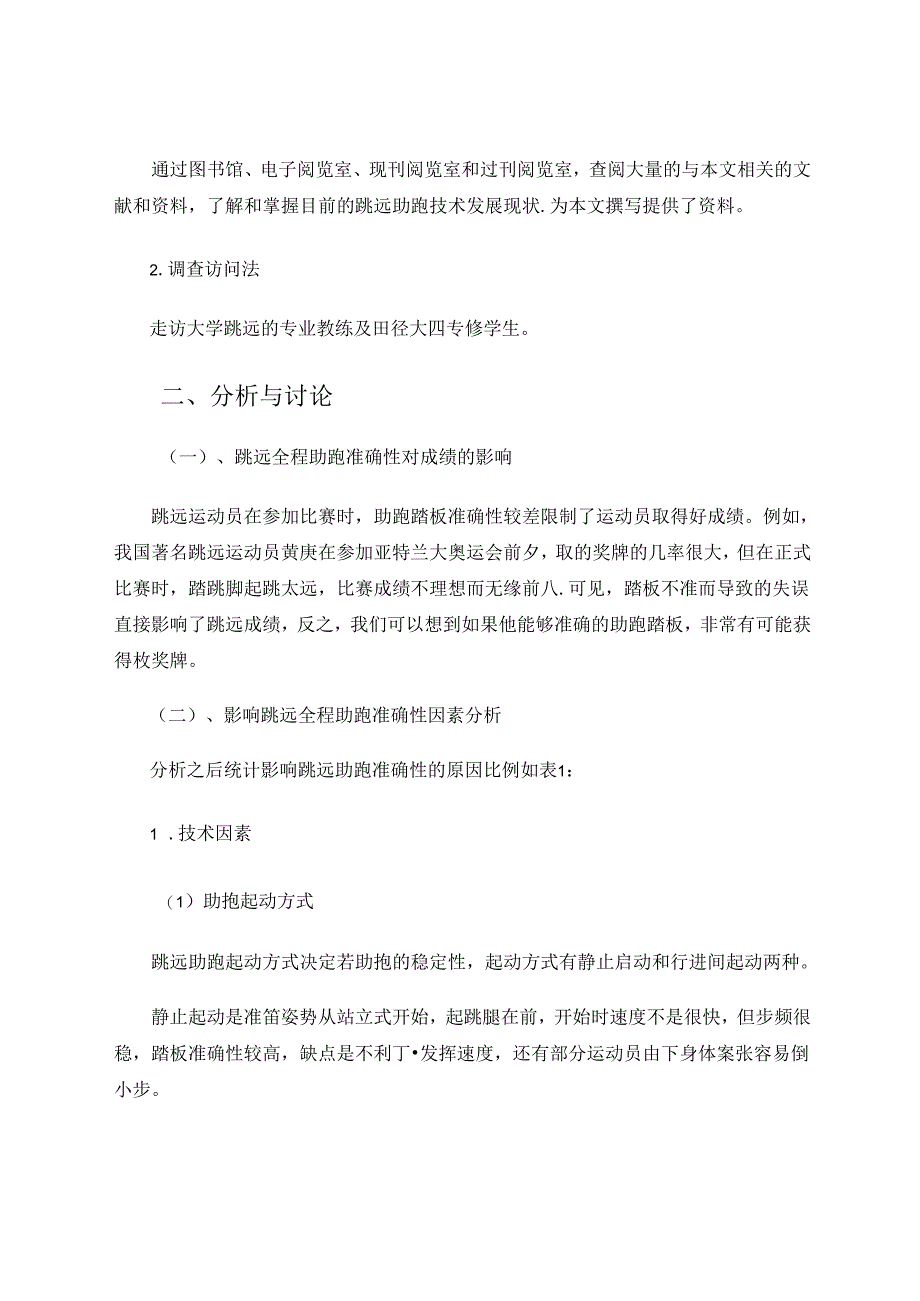 体育与健康论文 影响跳远运动员全程助跑准确性因素分析 论文.docx_第2页