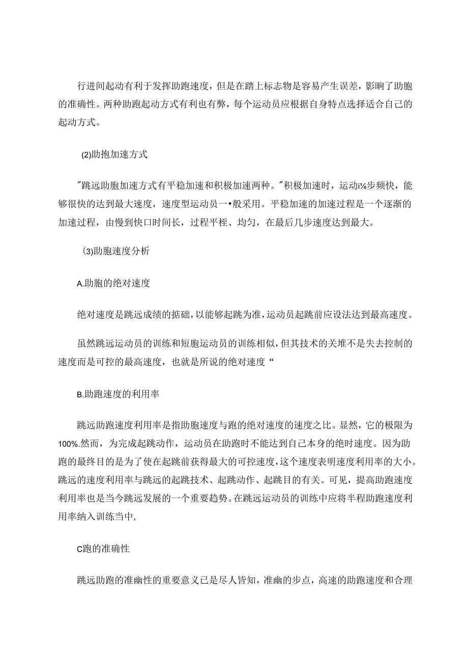 体育与健康论文 影响跳远运动员全程助跑准确性因素分析 论文.docx_第3页