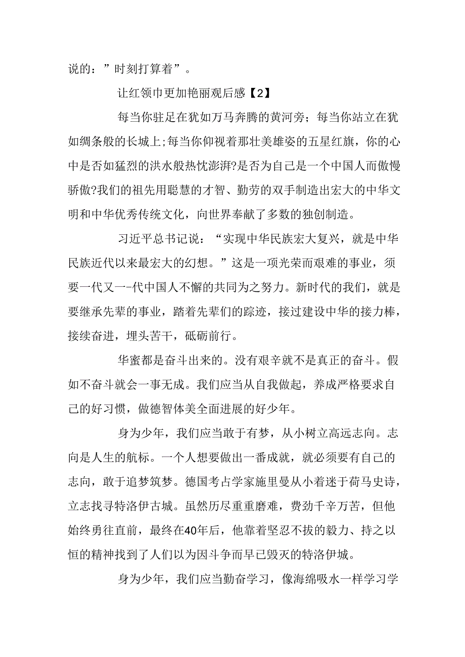 2024让红领巾更加鲜艳观后感400字精选6篇.docx_第2页