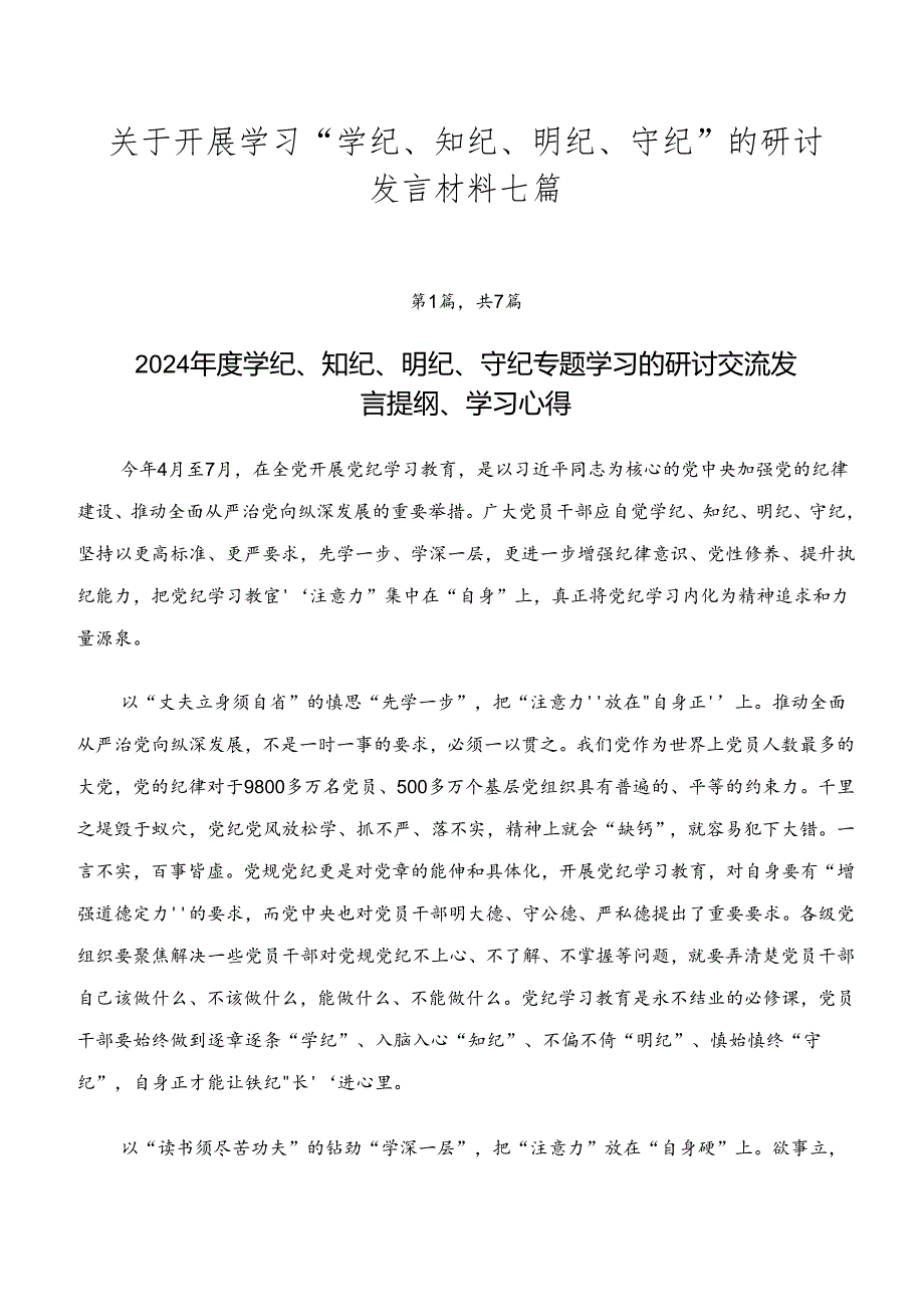 关于开展学习“学纪、知纪、明纪、守纪”的研讨发言材料七篇.docx_第1页