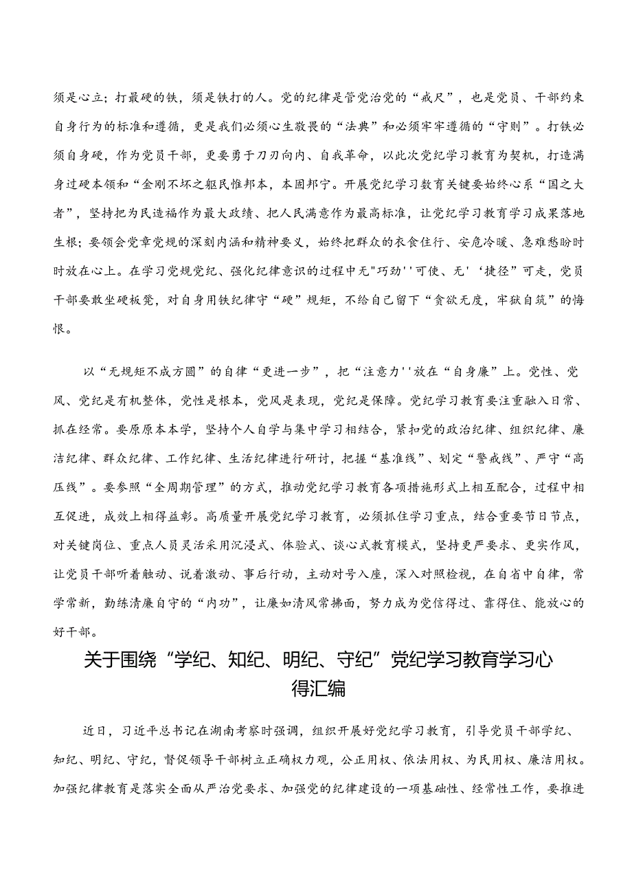 关于开展学习“学纪、知纪、明纪、守纪”的研讨发言材料七篇.docx_第2页