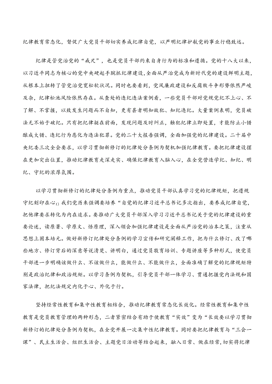 关于开展学习“学纪、知纪、明纪、守纪”的研讨发言材料七篇.docx_第3页