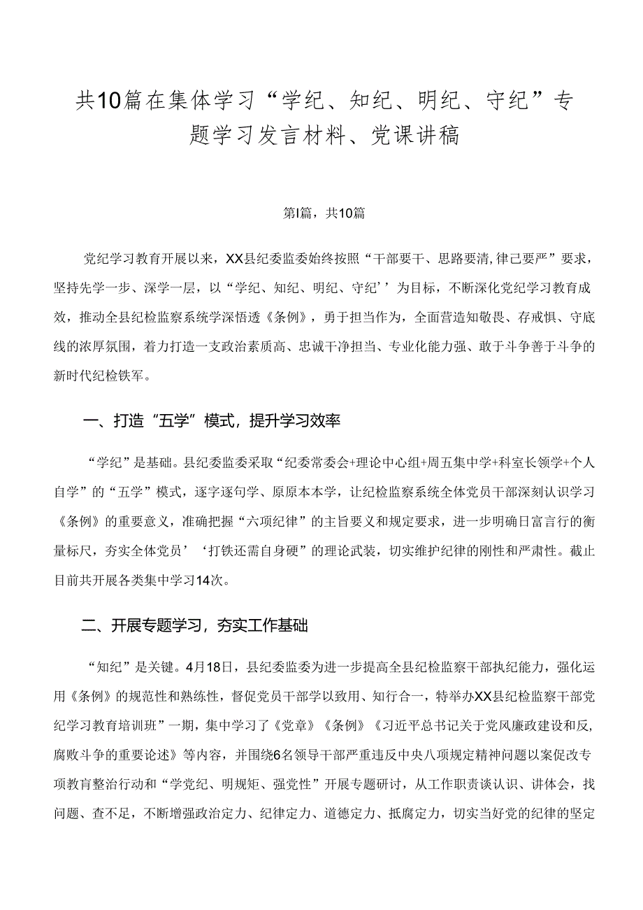 共10篇在集体学习“学纪、知纪、明纪、守纪”专题学习发言材料、党课讲稿.docx_第1页