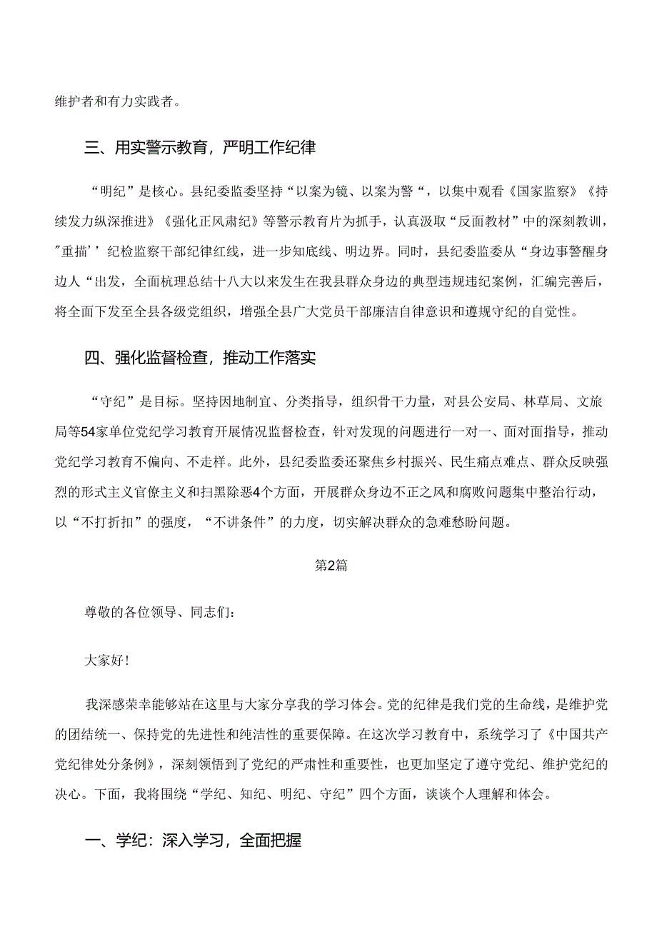 共10篇在集体学习“学纪、知纪、明纪、守纪”专题学习发言材料、党课讲稿.docx_第2页