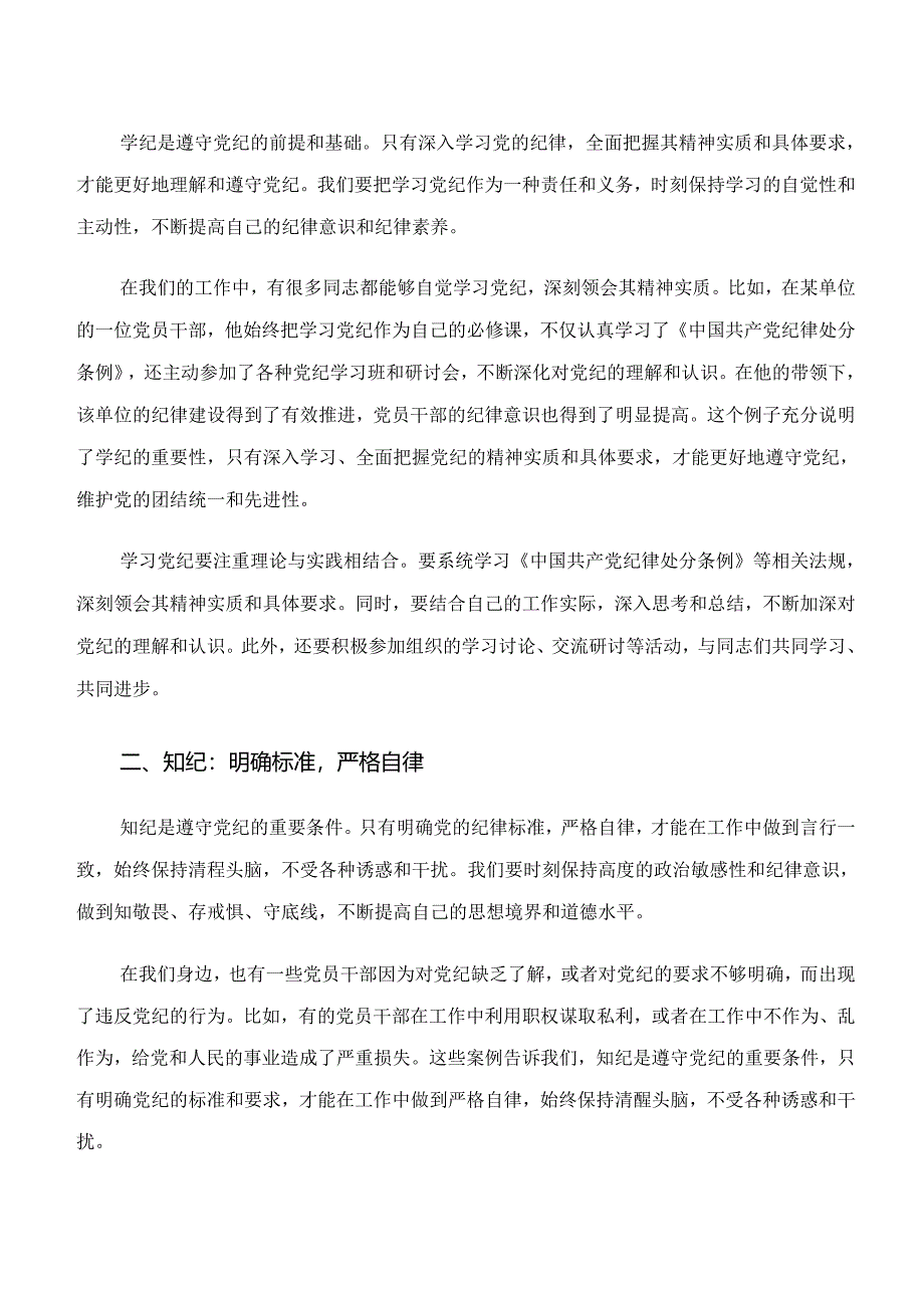 共10篇在集体学习“学纪、知纪、明纪、守纪”专题学习发言材料、党课讲稿.docx_第3页