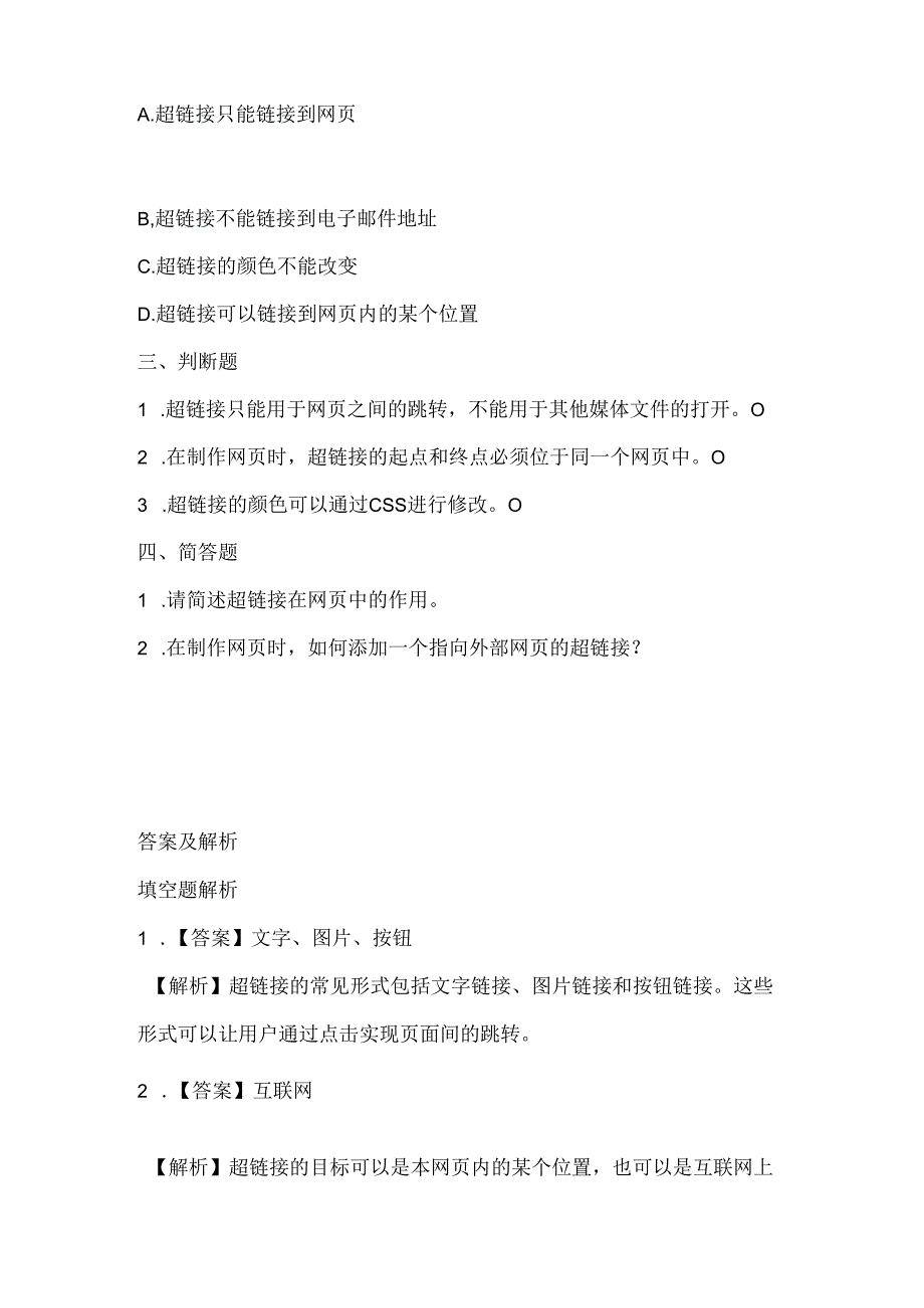 泰山版小学信息技术三年级上册《把网页“链”起来》课堂练习及课文知识点.docx_第2页