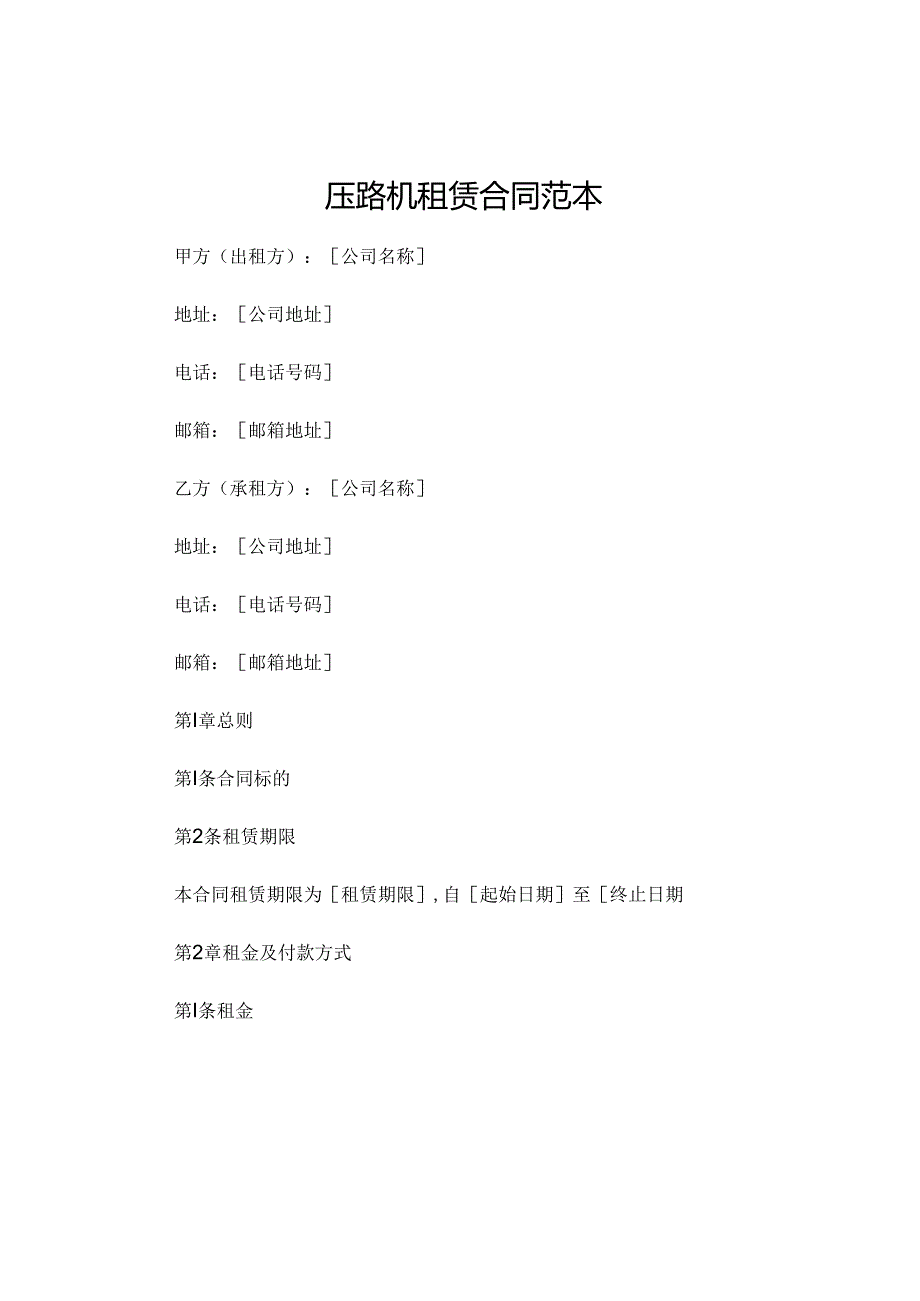 压路机租赁合同范本 (6).docx_第1页