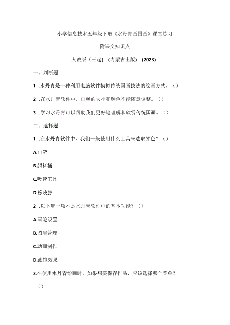 人教版（三起）（内蒙古出版）（2023）信息技术五年级下册《水丹青画国画》课堂练习附课文知识点.docx_第1页