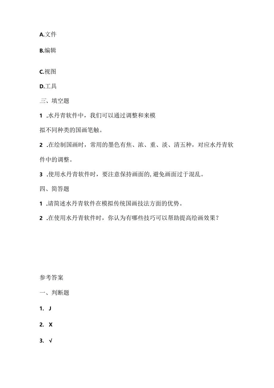 人教版（三起）（内蒙古出版）（2023）信息技术五年级下册《水丹青画国画》课堂练习附课文知识点.docx_第2页