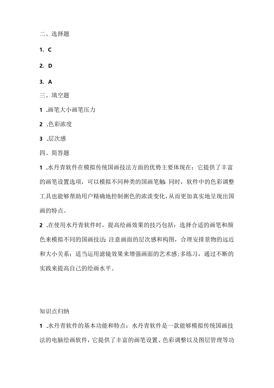 人教版（三起）（内蒙古出版）（2023）信息技术五年级下册《水丹青画国画》课堂练习附课文知识点.docx_第3页