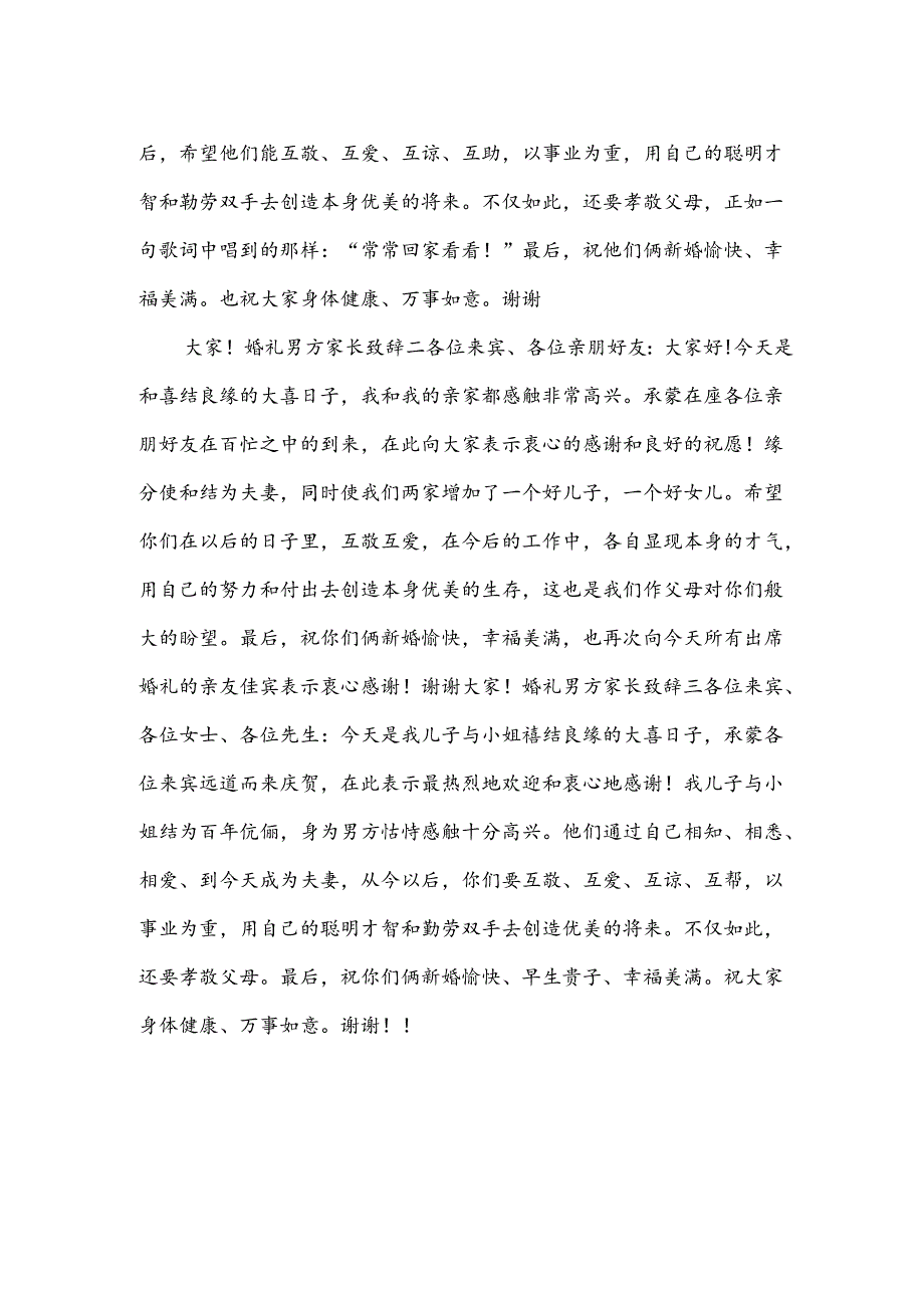 男方家长婚礼的致辞（30篇）.docx_第2页