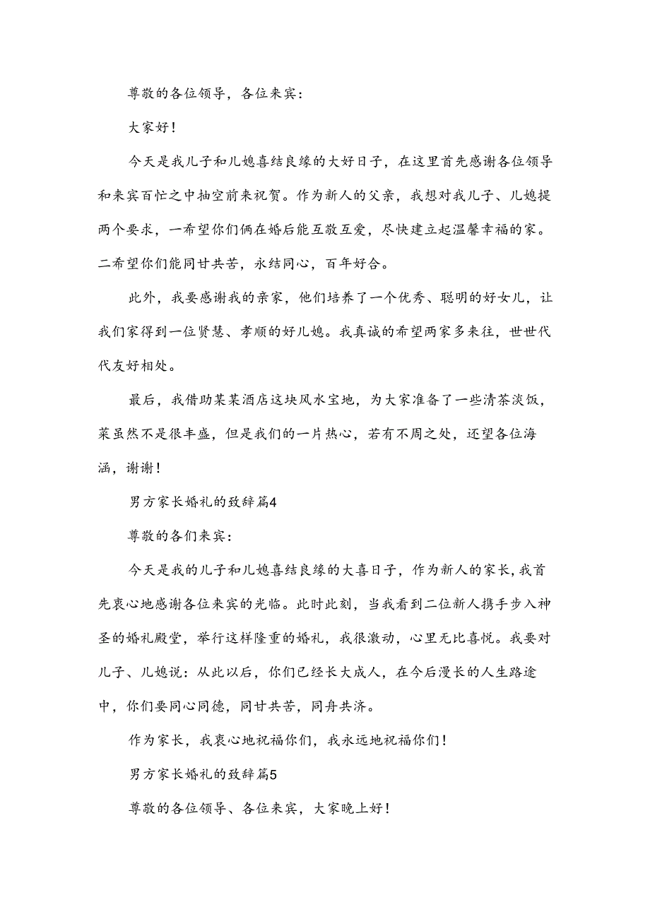 男方家长婚礼的致辞（30篇）.docx_第3页