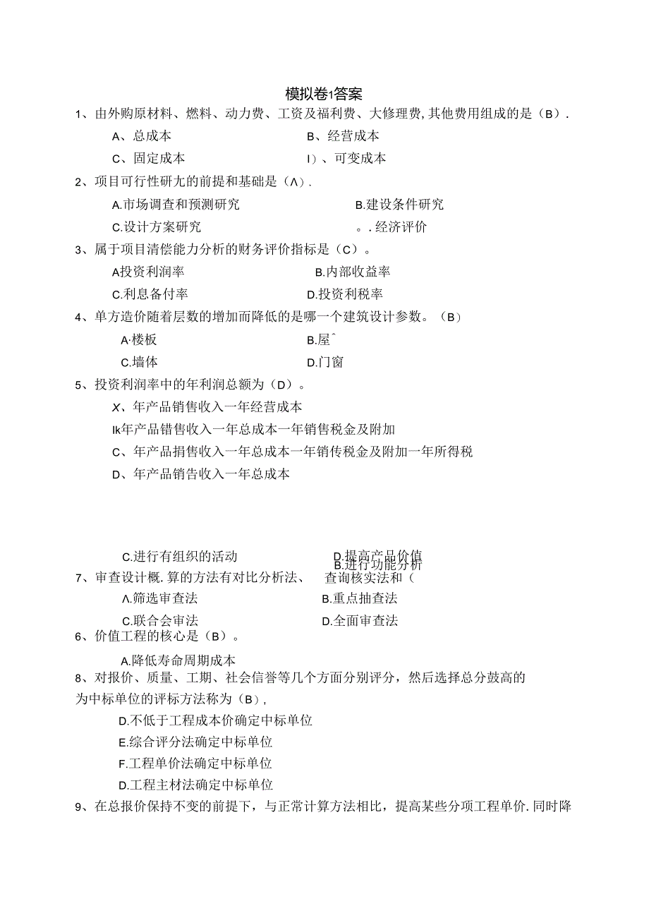 工程造价案例分析（第4版）模拟卷及答案（3套）.docx_第3页