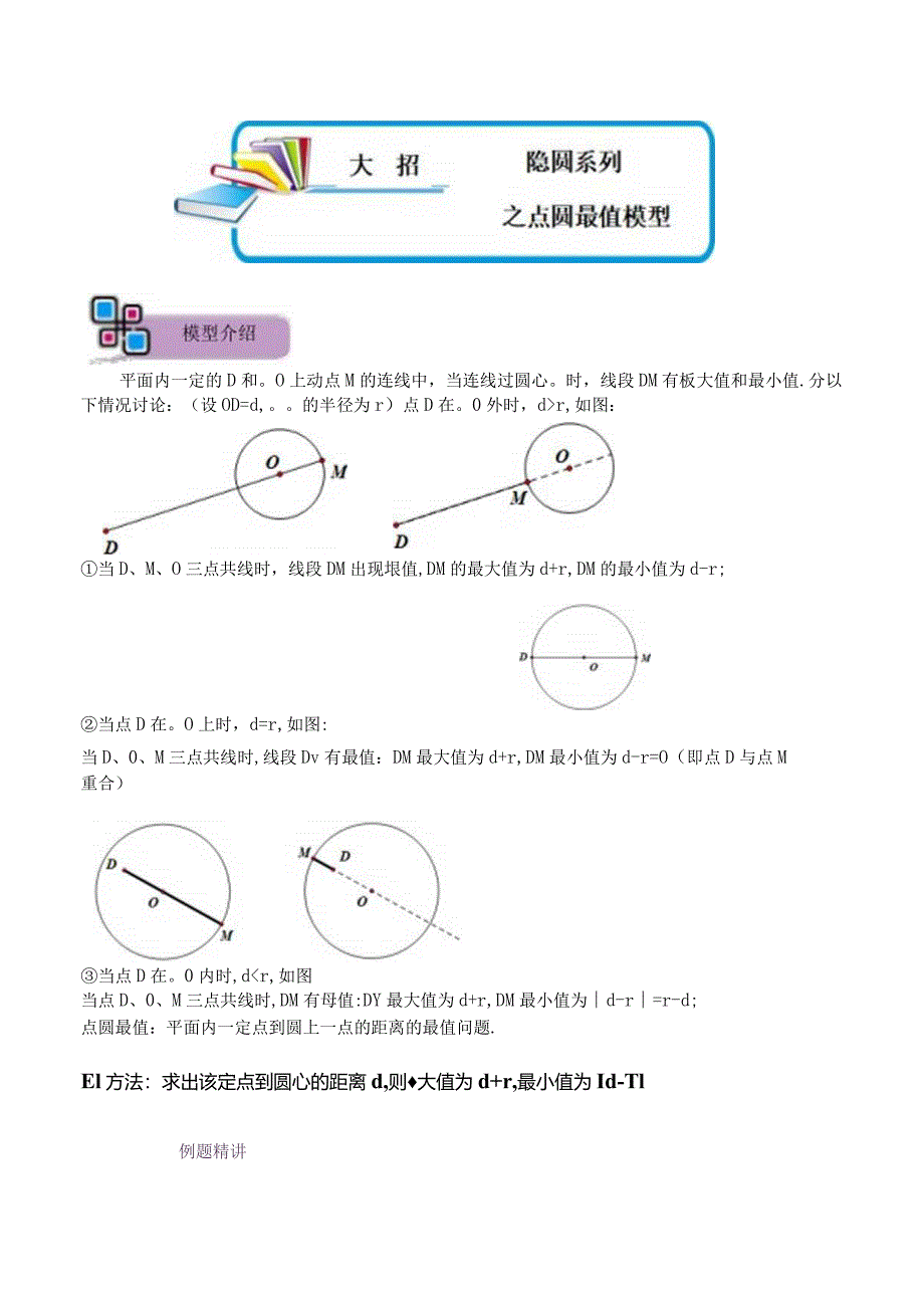 模型23 隐圆系列之点圆最值模型（原卷版）.docx_第1页