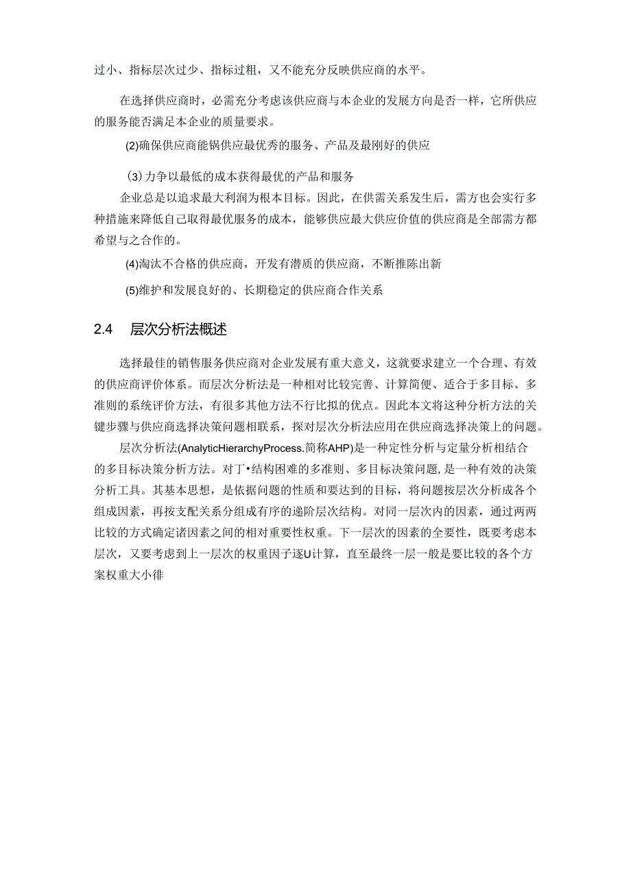 aiu_0419_饮料销售物流服务供应商选择问题研究.docx_第2页