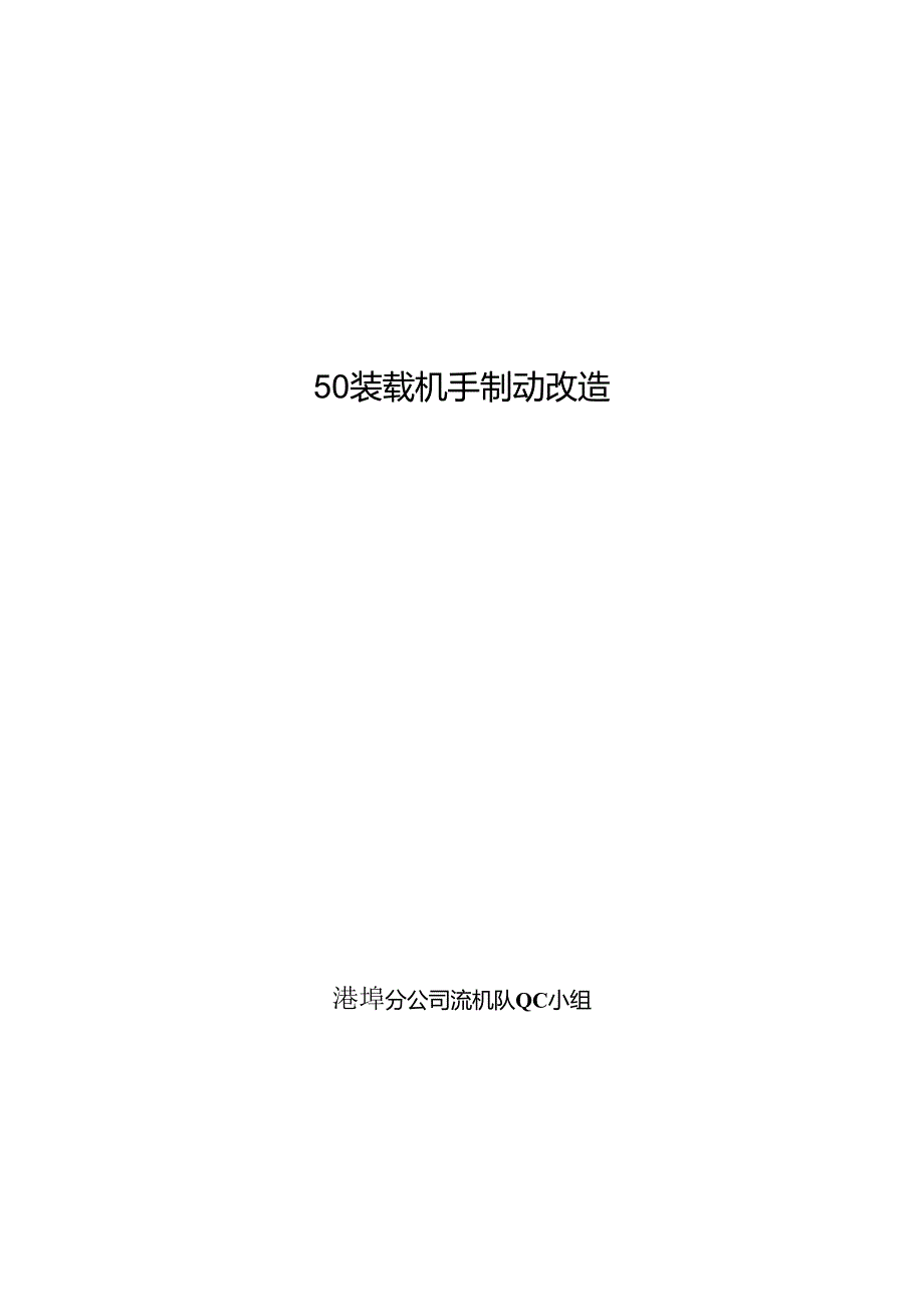 QC成果：50装载机手制动改造.docx_第1页