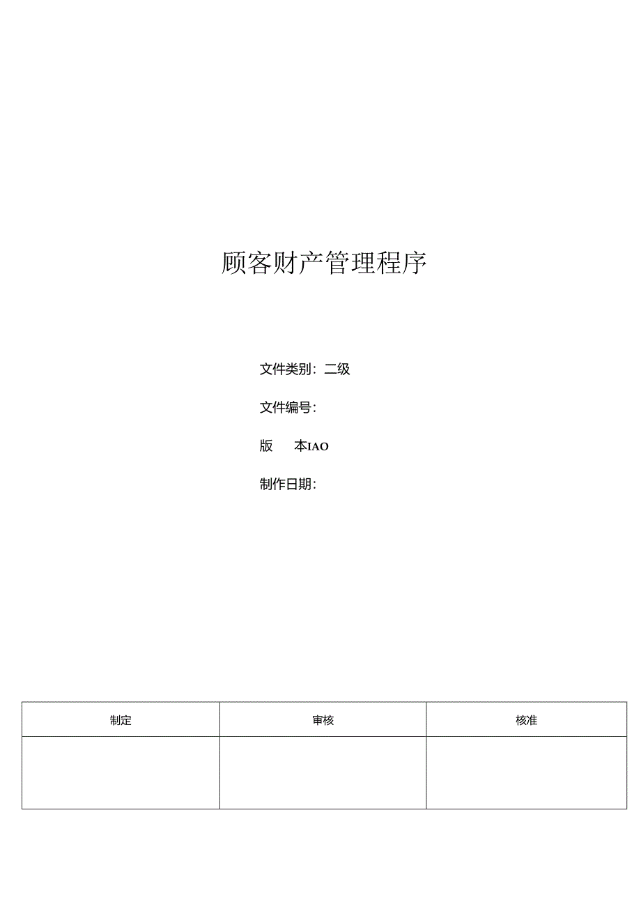 三体系- 顾客财产管理程序.docx_第1页