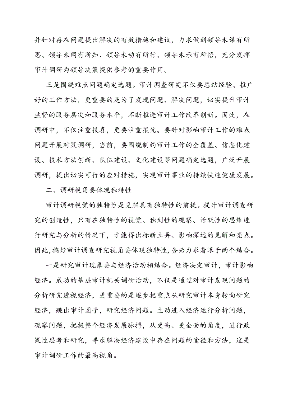 审计技巧：如何做好审计调研？.docx_第2页