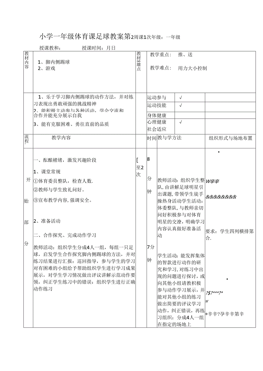 小学一年级体育课足球教案.docx_第3页