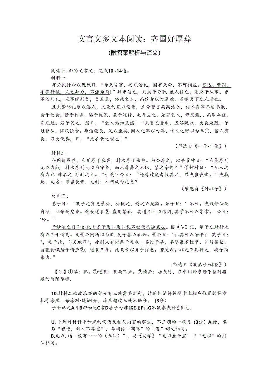 文言文多文本阅读：齐国好厚葬（附答案解析与译文）.docx_第1页