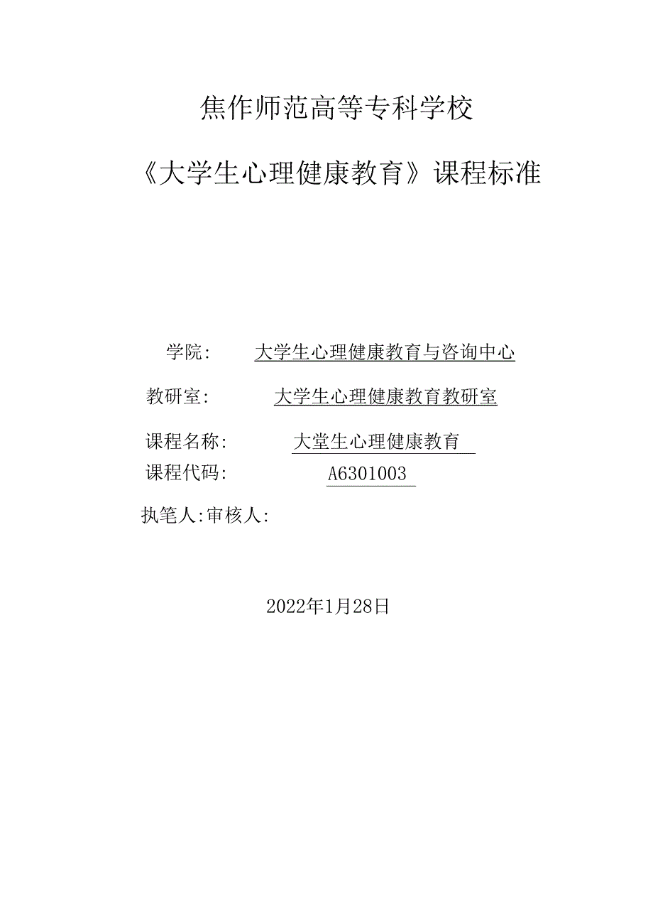 大学生心理健康教育（拓展篇）课程标准教学教案.docx_第1页