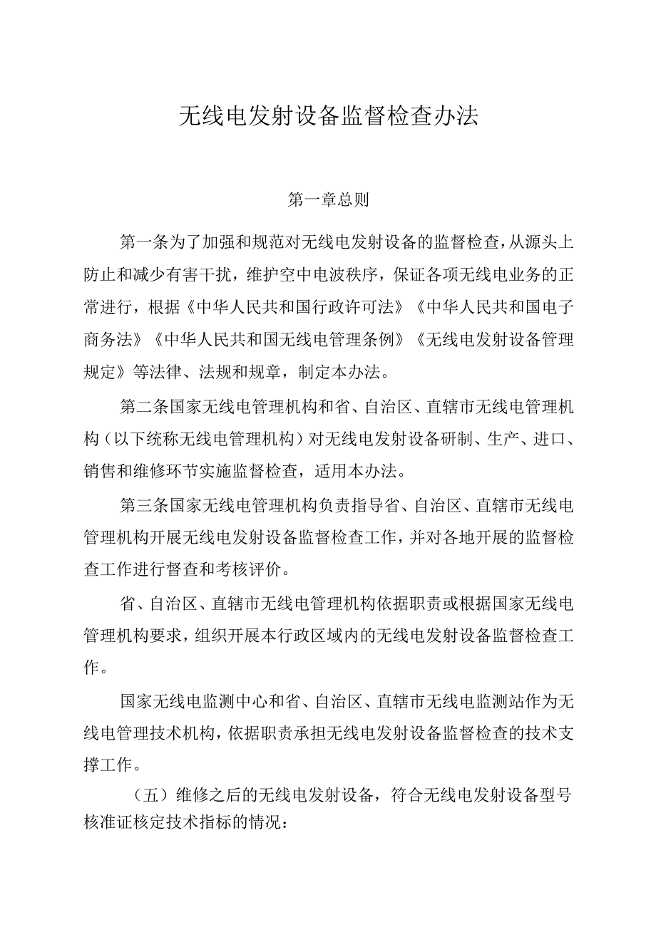 无线电发射设备监督检查办法2024.docx_第1页