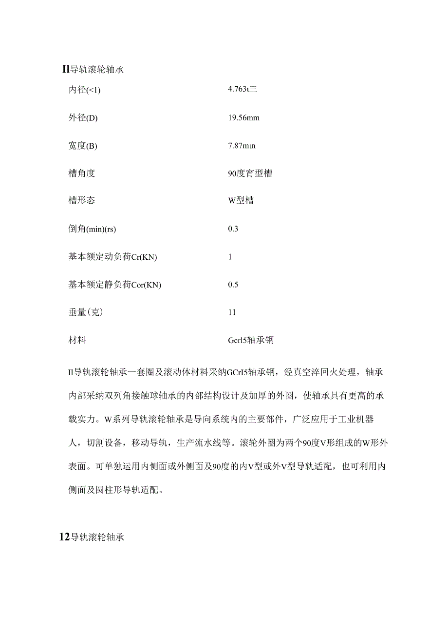 LV(RV)系列V型槽导轨滚轮轴承.docx_第1页