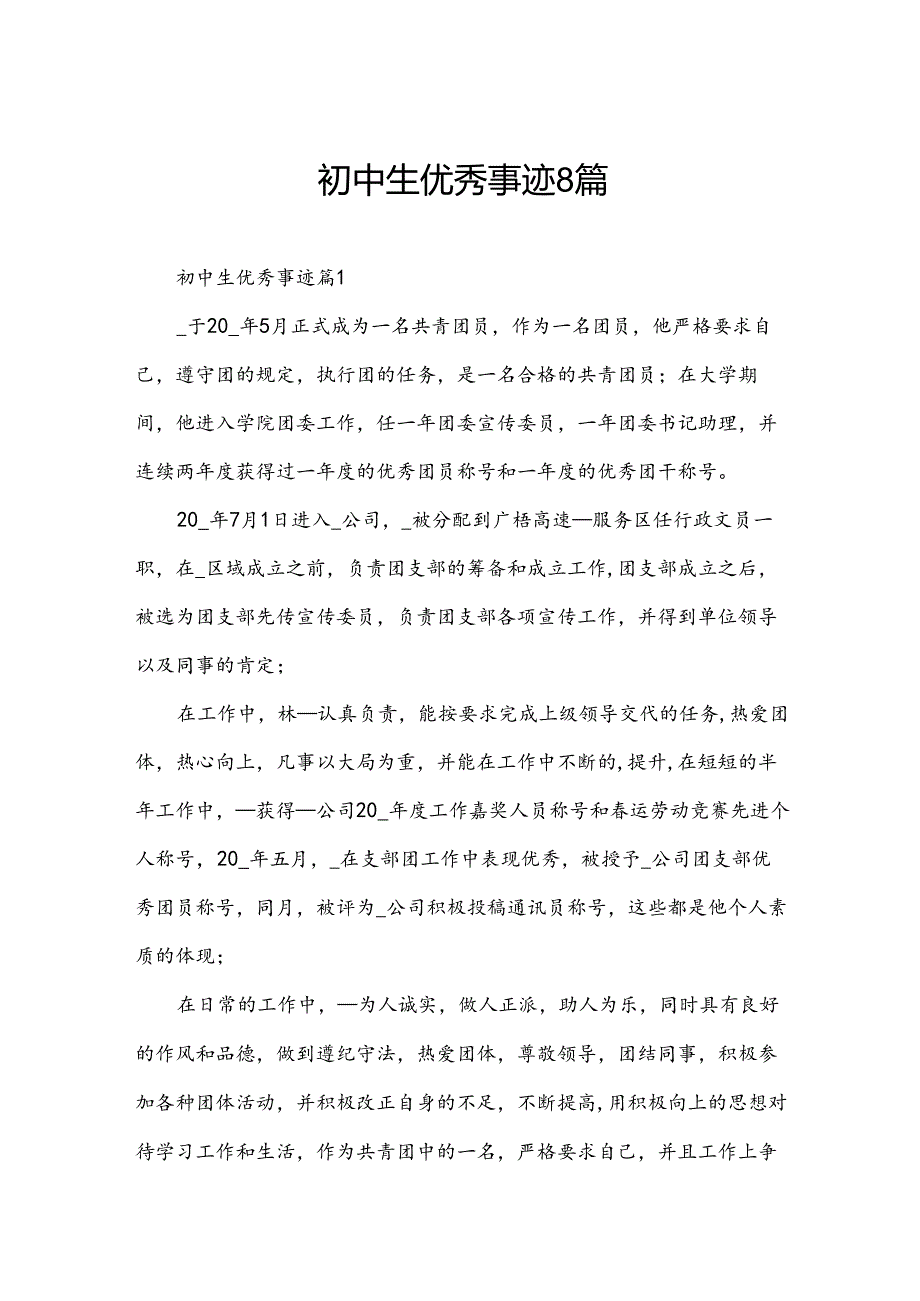 初中生优秀事迹8篇.docx_第1页