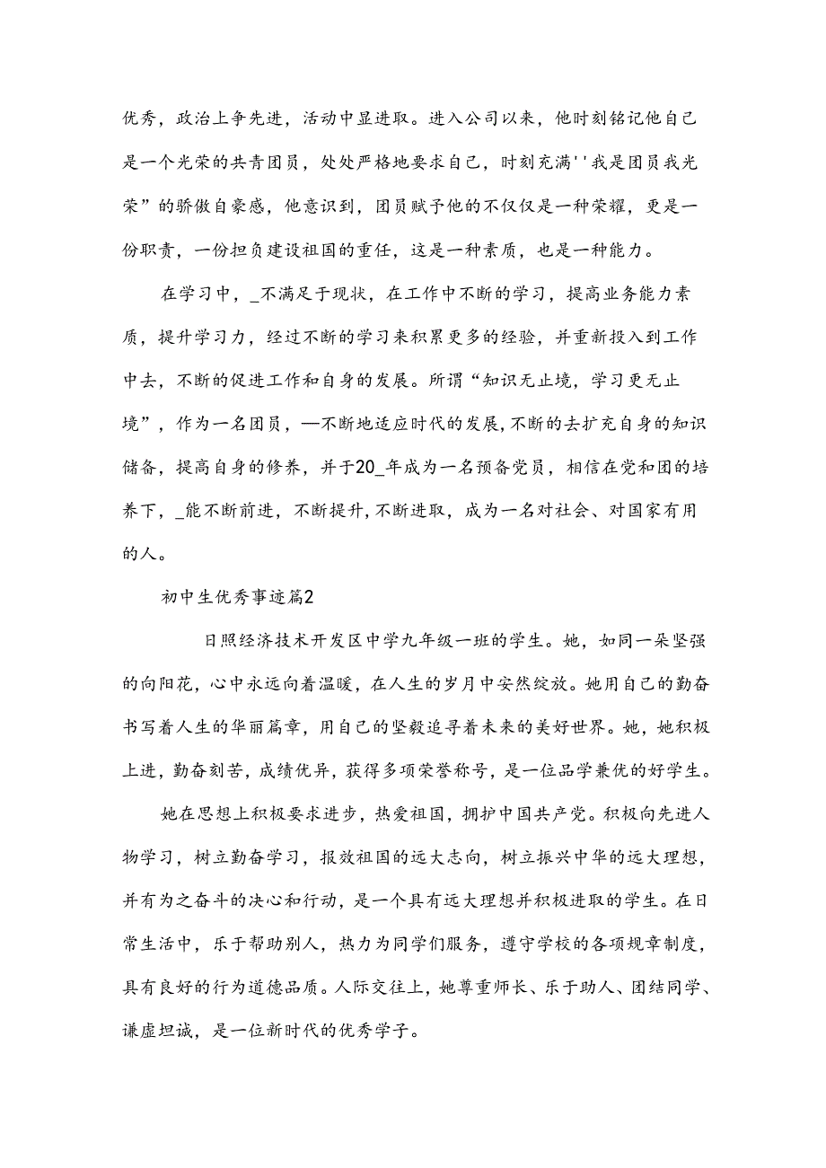 初中生优秀事迹8篇.docx_第2页