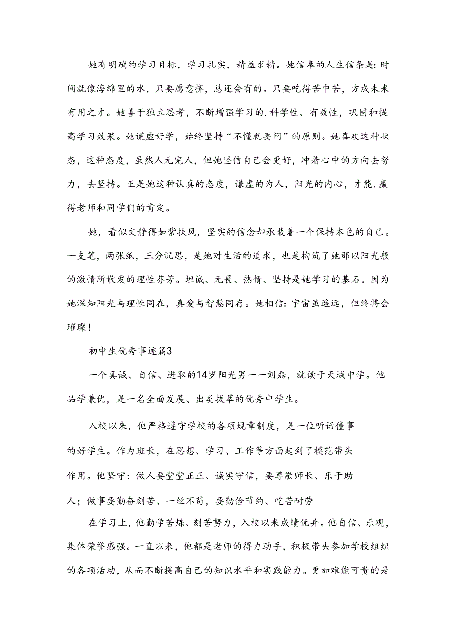 初中生优秀事迹8篇.docx_第3页