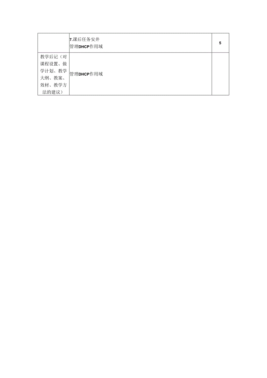 网络操作系统（WindowsServer2019）（微课版）-教案 6 DHCP服务器配置管理（8学时）.docx_第3页