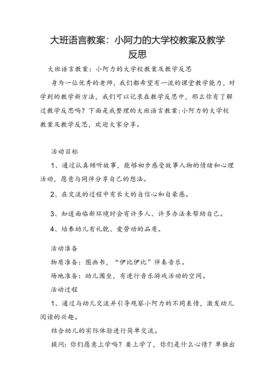 大班语言教案：小阿力的大学校教案及教学反思.docx_第1页