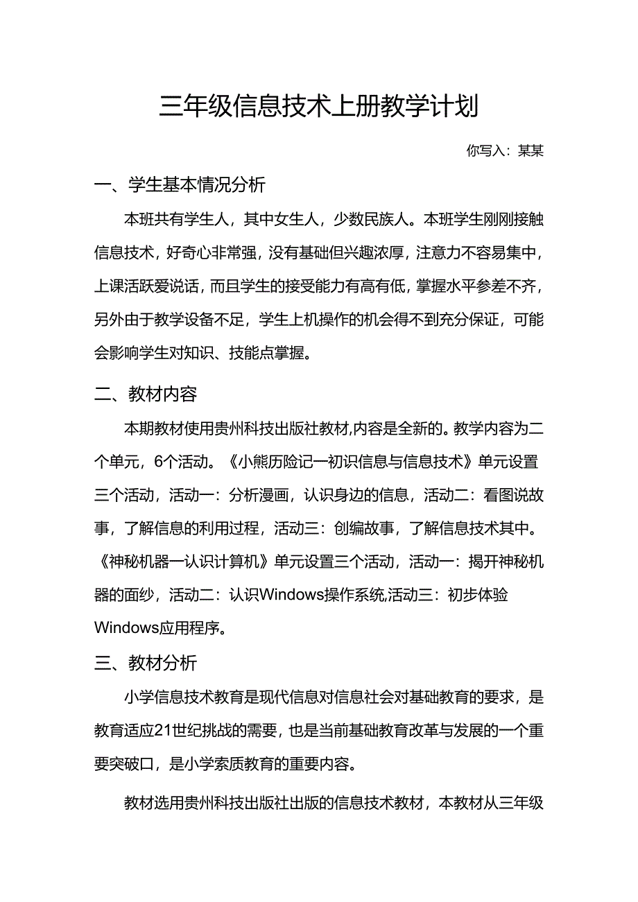 贵科版三年级信息技术上册教学计划.docx_第1页