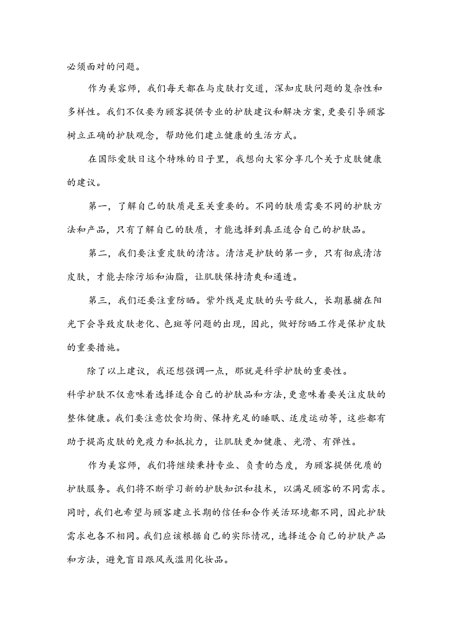 国际爱肤日演讲稿.docx_第1页