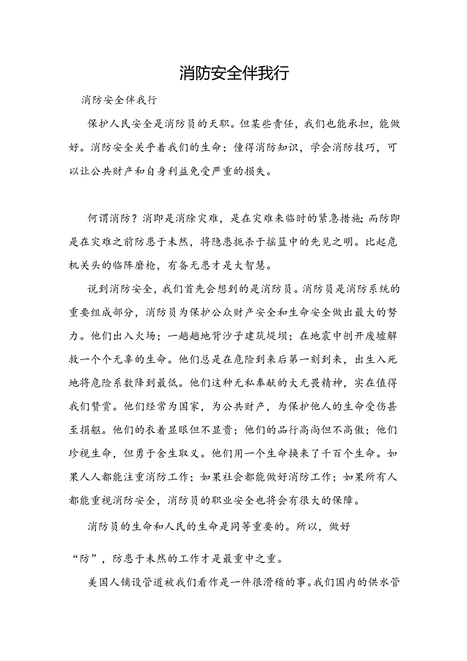 消防安全伴我行.docx_第1页