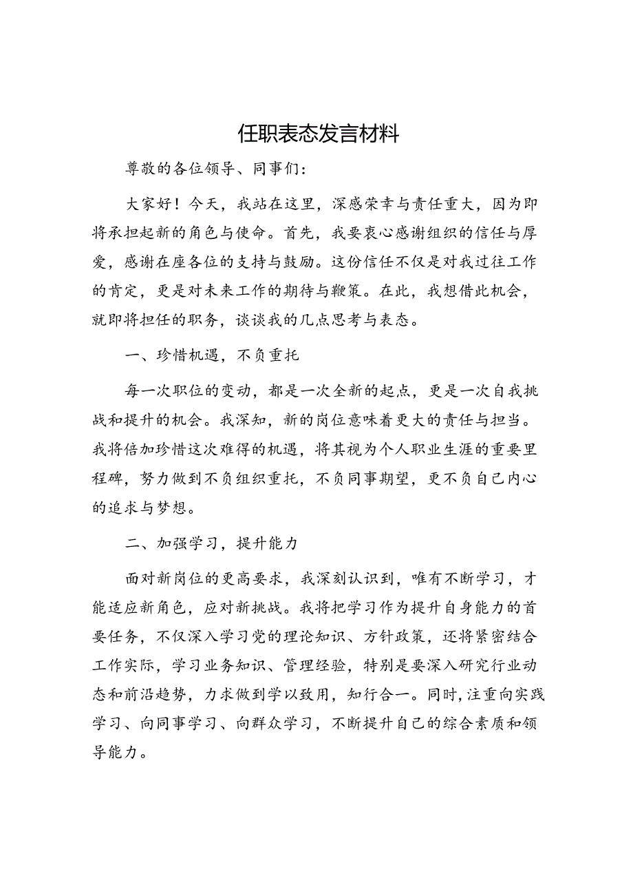 任职表态发言材料.docx_第1页