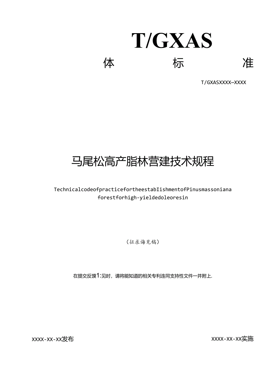 1. 团体标准《马尾松高产脂林营建技术规程》（征求意见稿）.docx_第1页