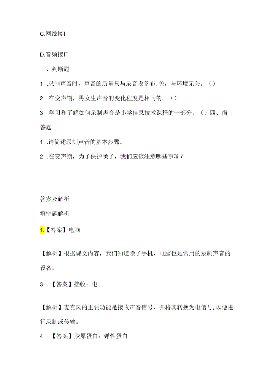 泰山版小学信息技术六年级上册《美妙声音自己录》课堂练习及课文知识点.docx_第2页