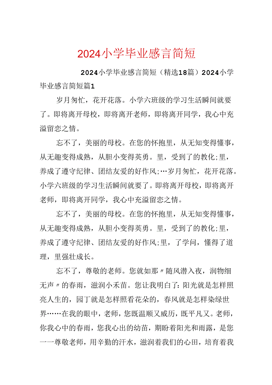 2024小学毕业感言简短.docx_第1页