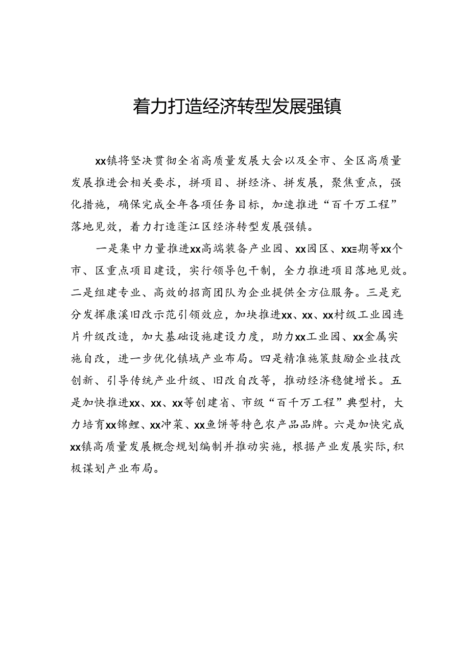 镇乡（街道）领导干部在全区高质量发展推进会上的表态发言汇编（6篇）.docx_第3页